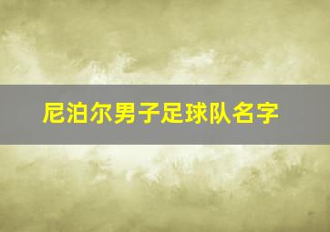 尼泊尔男子足球队名字