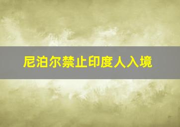 尼泊尔禁止印度人入境