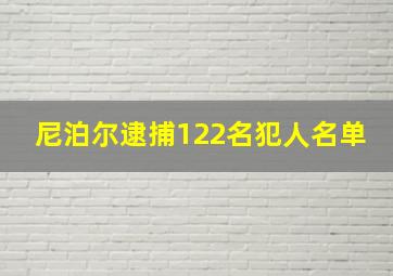 尼泊尔逮捕122名犯人名单