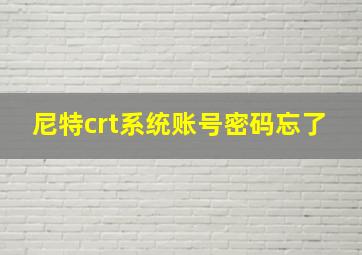 尼特crt系统账号密码忘了