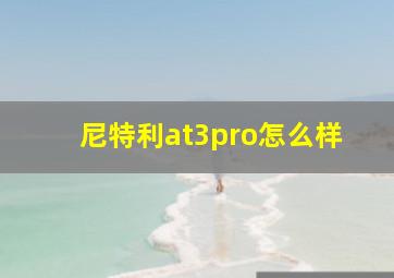 尼特利at3pro怎么样