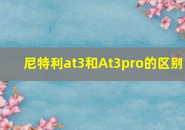 尼特利at3和At3pro的区别