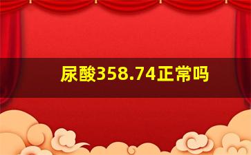 尿酸358.74正常吗