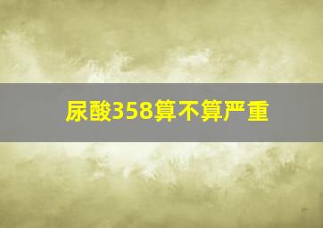 尿酸358算不算严重