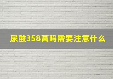 尿酸358高吗需要注意什么