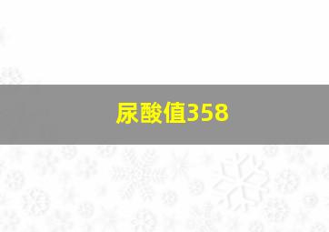 尿酸值358