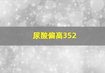 尿酸偏高352