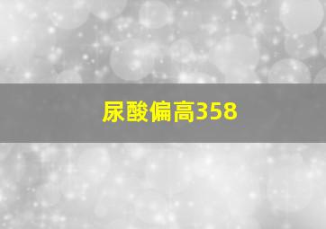 尿酸偏高358