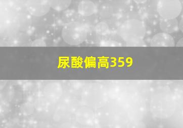 尿酸偏高359