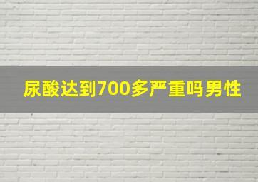 尿酸达到700多严重吗男性