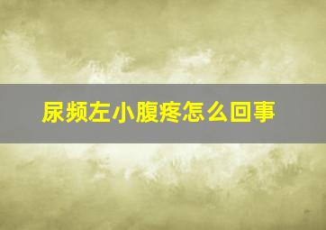 尿频左小腹疼怎么回事