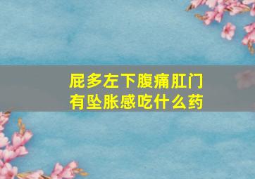 屁多左下腹痛肛门有坠胀感吃什么药