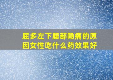 屁多左下腹部隐痛的原因女性吃什么药效果好