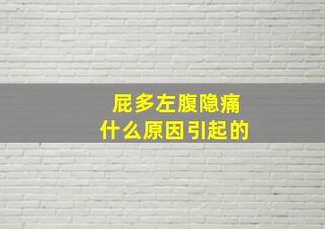 屁多左腹隐痛什么原因引起的