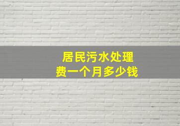 居民污水处理费一个月多少钱