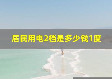 居民用电2档是多少钱1度