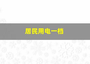 居民用电一档