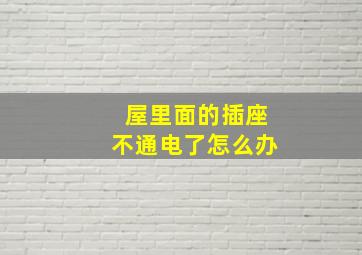 屋里面的插座不通电了怎么办