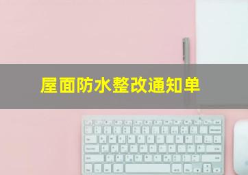 屋面防水整改通知单