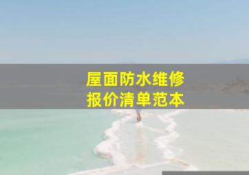 屋面防水维修报价清单范本