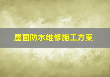 屋面防水维修施工方案