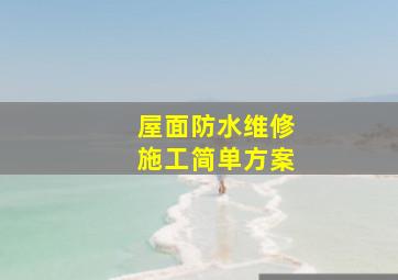 屋面防水维修施工简单方案