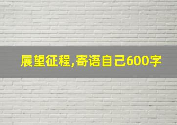 展望征程,寄语自己600字