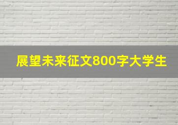 展望未来征文800字大学生