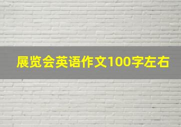 展览会英语作文100字左右