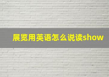 展览用英语怎么说读show