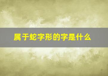 属于蛇字形的字是什么