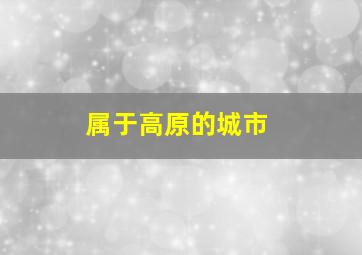 属于高原的城市