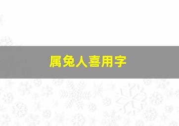 属兔人喜用字