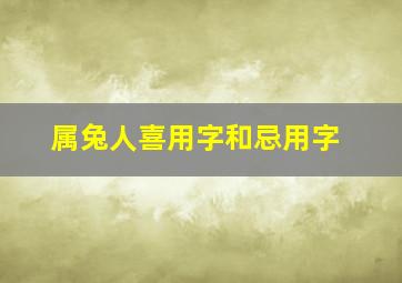 属兔人喜用字和忌用字