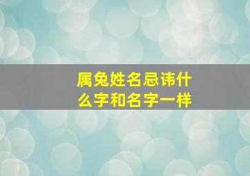 属兔姓名忌讳什么字和名字一样