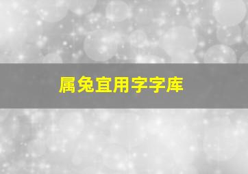 属兔宜用字字库