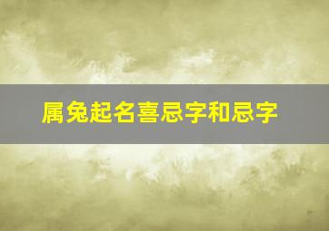 属兔起名喜忌字和忌字