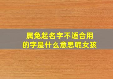 属兔起名字不适合用的字是什么意思呢女孩