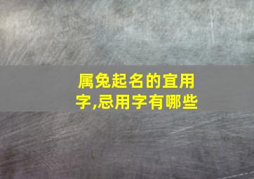 属兔起名的宜用字,忌用字有哪些