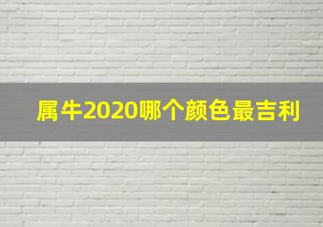 属牛2020哪个颜色最吉利