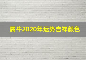 属牛2020年运势吉祥颜色