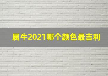 属牛2021哪个颜色最吉利