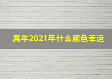 属牛2021年什么颜色幸运