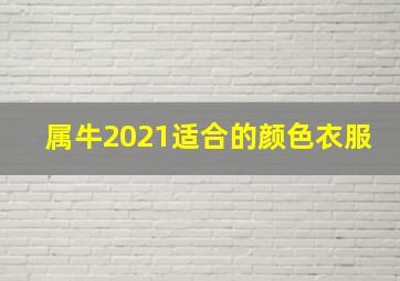 属牛2021适合的颜色衣服