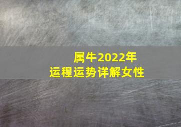 属牛2022年运程运势详解女性