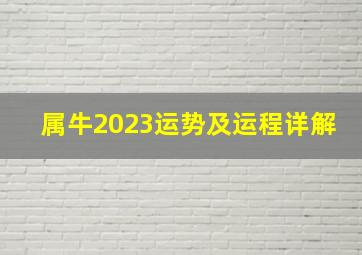 属牛2023运势及运程详解