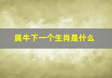 属牛下一个生肖是什么