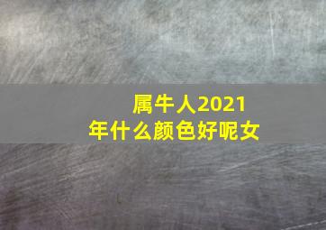 属牛人2021年什么颜色好呢女