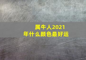 属牛人2021年什么颜色最好运