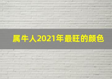 属牛人2021年最旺的颜色